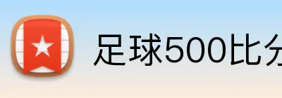 足球500比分网 Logo