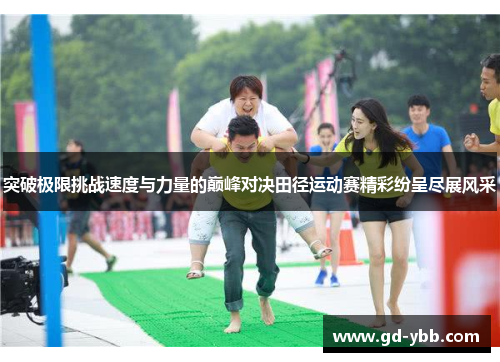 突破极限挑战速度与力量的巅峰对决田径运动赛精彩纷呈尽展风采