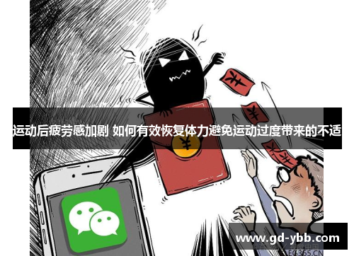 运动后疲劳感加剧 如何有效恢复体力避免运动过度带来的不适