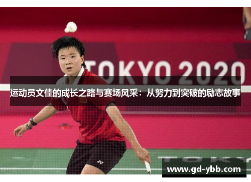 运动员文佳的成长之路与赛场风采：从努力到突破的励志故事