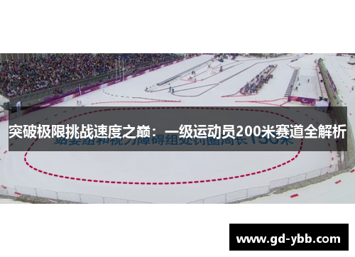 突破极限挑战速度之巅：一级运动员200米赛道全解析