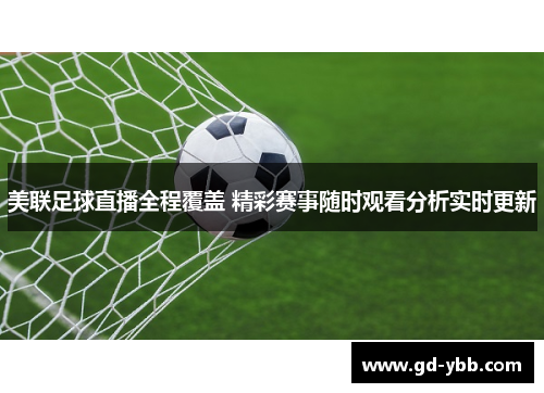 美联足球直播全程覆盖 精彩赛事随时观看分析实时更新