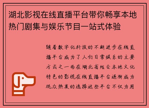 湖北影视在线直播平台带你畅享本地热门剧集与娱乐节目一站式体验