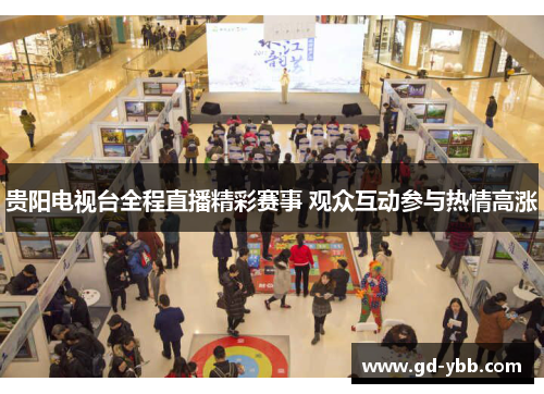 贵阳电视台全程直播精彩赛事 观众互动参与热情高涨