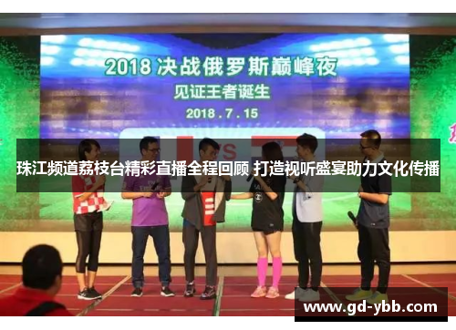 珠江频道荔枝台精彩直播全程回顾 打造视听盛宴助力文化传播