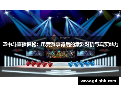 笼中斗直播揭秘：电竞赛事背后的激烈对抗与真实魅力