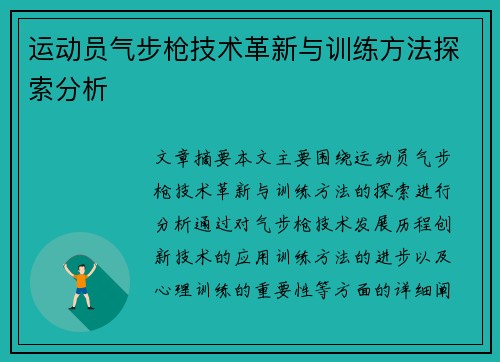 运动员气步枪技术革新与训练方法探索分析