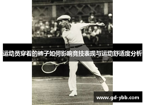 运动员穿着的裤子如何影响竞技表现与运动舒适度分析