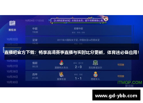 直播吧官方下载：畅享高清赛事直播与实时比分更新，体育迷必备应用！