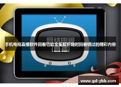 手机电视直播软件回看功能全面解析随时回看错过的精彩内容