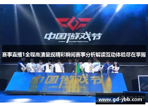 赛事直播1全程高清呈现精彩瞬间赛事分析解读互动体验尽在掌握
