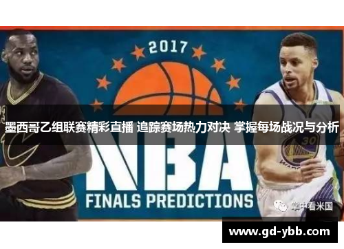 墨西哥乙组联赛精彩直播 追踪赛场热力对决 掌握每场战况与分析