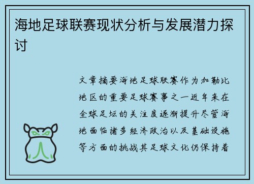 海地足球联赛现状分析与发展潜力探讨