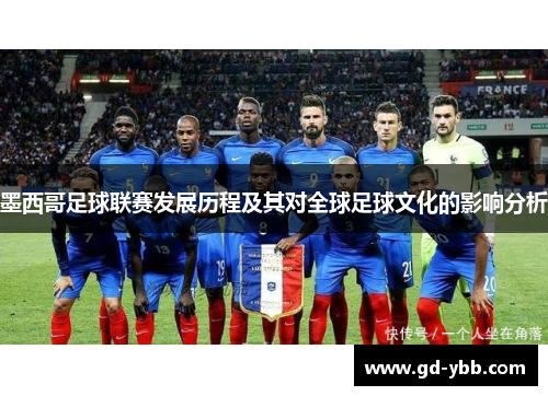 墨西哥足球联赛发展历程及其对全球足球文化的影响分析