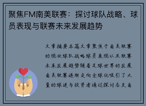聚焦FM南美联赛：探讨球队战略、球员表现与联赛未来发展趋势