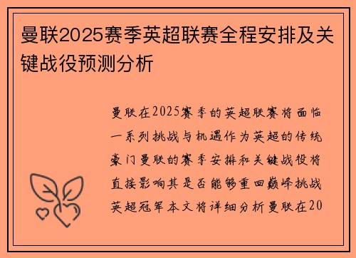 曼联2025赛季英超联赛全程安排及关键战役预测分析