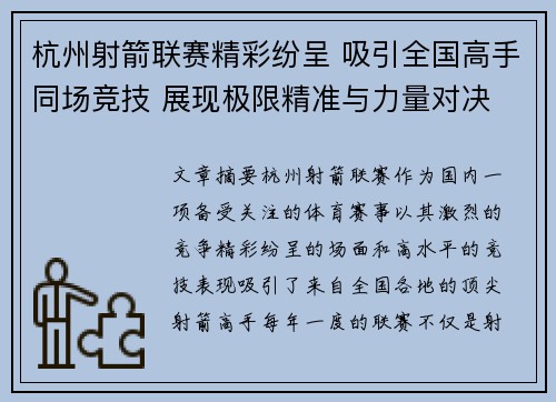杭州射箭联赛精彩纷呈 吸引全国高手同场竞技 展现极限精准与力量对决