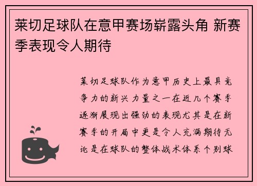 莱切足球队在意甲赛场崭露头角 新赛季表现令人期待