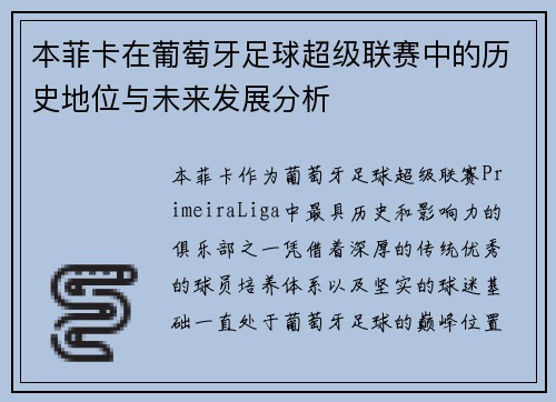 本菲卡在葡萄牙足球超级联赛中的历史地位与未来发展分析