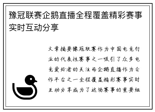 豫冠联赛企鹅直播全程覆盖精彩赛事实时互动分享