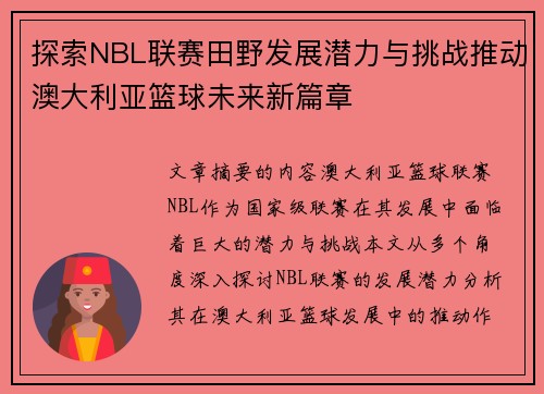探索NBL联赛田野发展潜力与挑战推动澳大利亚篮球未来新篇章