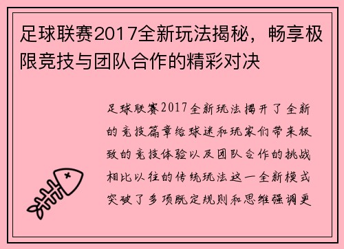 足球联赛2017全新玩法揭秘，畅享极限竞技与团队合作的精彩对决