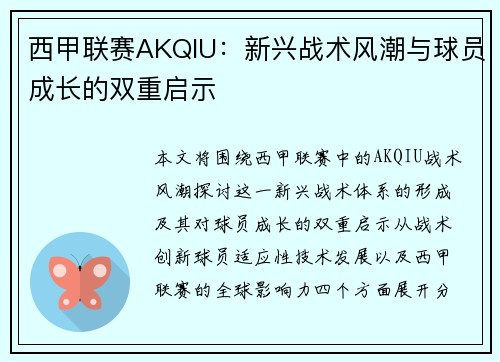 西甲联赛AKQIU：新兴战术风潮与球员成长的双重启示