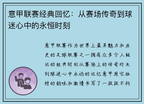 意甲联赛经典回忆：从赛场传奇到球迷心中的永恒时刻