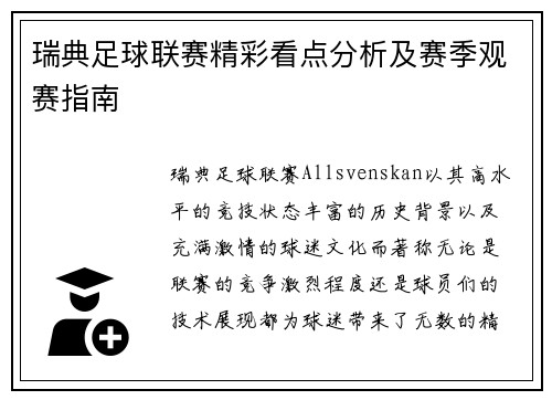 瑞典足球联赛精彩看点分析及赛季观赛指南