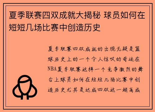 夏季联赛四双成就大揭秘 球员如何在短短几场比赛中创造历史