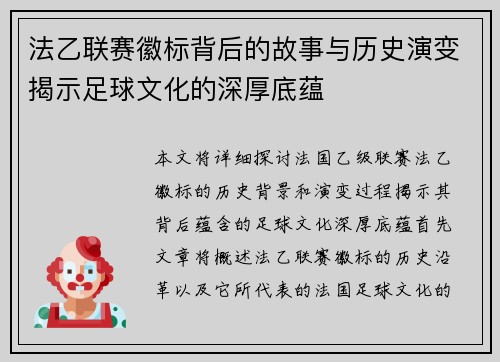 法乙联赛徽标背后的故事与历史演变揭示足球文化的深厚底蕴