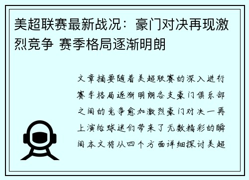 美超联赛最新战况：豪门对决再现激烈竞争 赛季格局逐渐明朗