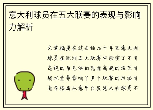 意大利球员在五大联赛的表现与影响力解析