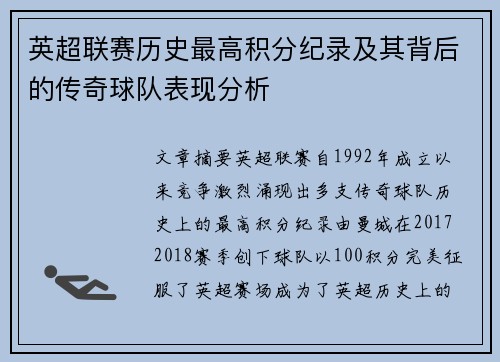 英超联赛历史最高积分纪录及其背后的传奇球队表现分析