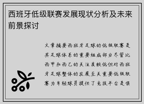 西班牙低级联赛发展现状分析及未来前景探讨