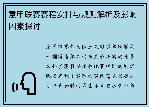 意甲联赛赛程安排与规则解析及影响因素探讨