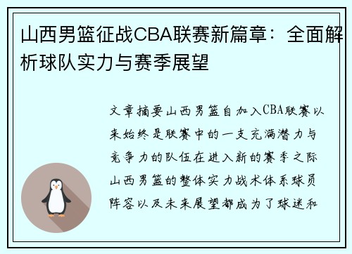 山西男篮征战CBA联赛新篇章：全面解析球队实力与赛季展望