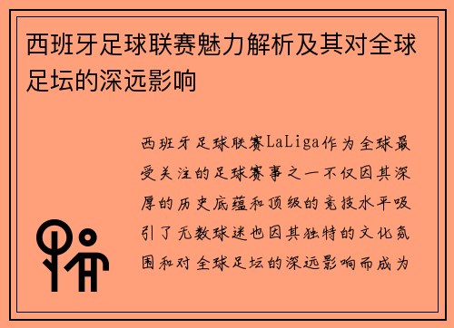 西班牙足球联赛魅力解析及其对全球足坛的深远影响