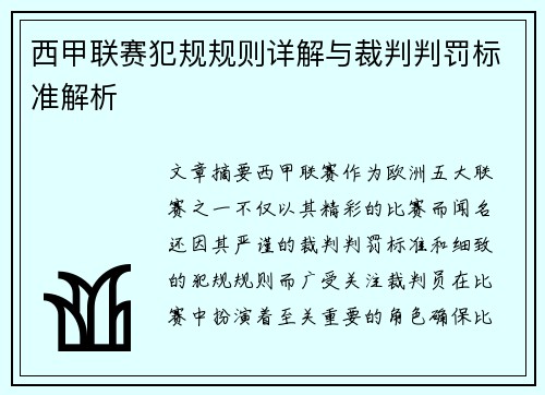 西甲联赛犯规规则详解与裁判判罚标准解析
