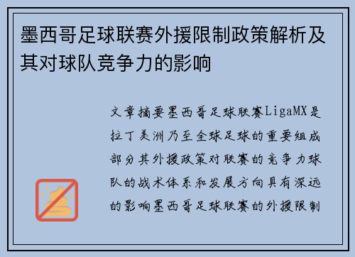 墨西哥足球联赛外援限制政策解析及其对球队竞争力的影响