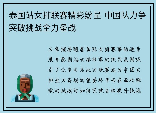 泰国站女排联赛精彩纷呈 中国队力争突破挑战全力备战