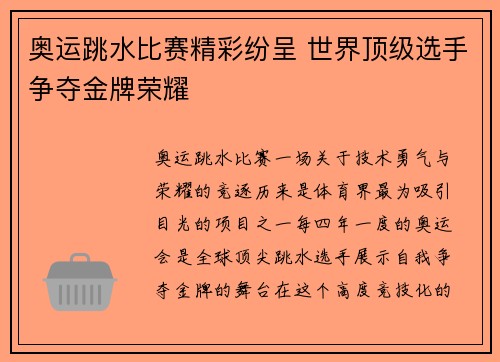 奥运跳水比赛精彩纷呈 世界顶级选手争夺金牌荣耀