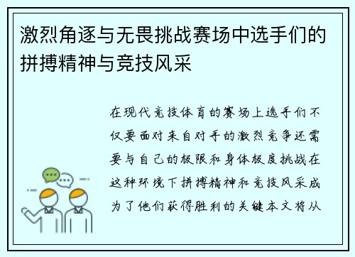 激烈角逐与无畏挑战赛场中选手们的拼搏精神与竞技风采