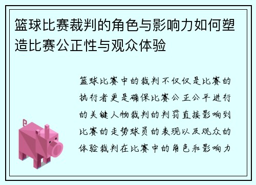 篮球比赛裁判的角色与影响力如何塑造比赛公正性与观众体验