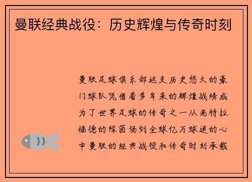 曼联经典战役：历史辉煌与传奇时刻