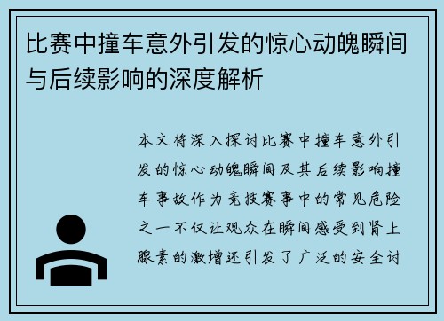 比赛中撞车意外引发的惊心动魄瞬间与后续影响的深度解析