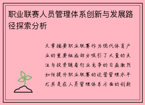 职业联赛人员管理体系创新与发展路径探索分析