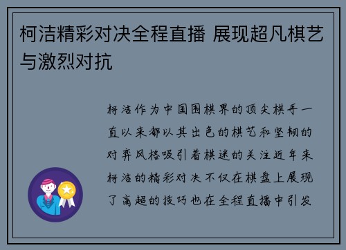 柯洁精彩对决全程直播 展现超凡棋艺与激烈对抗