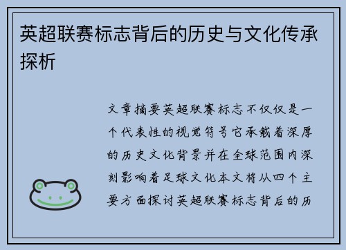 英超联赛标志背后的历史与文化传承探析