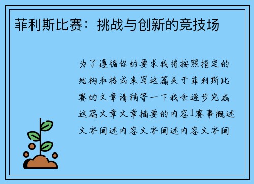 菲利斯比赛：挑战与创新的竞技场